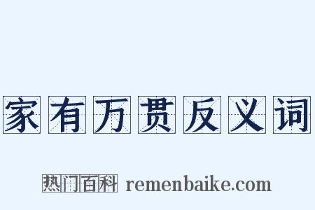 家有万贯反义词是什么意思的图片